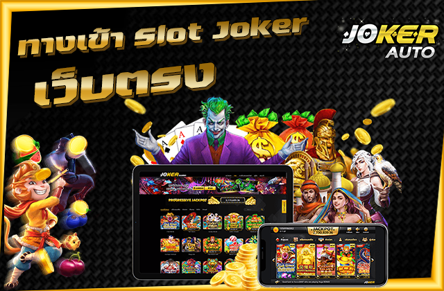 ทางเข้า Slot Joker เว็บตรง