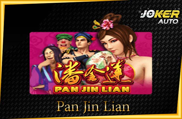ทดลองเล่น Pan Jin Lian