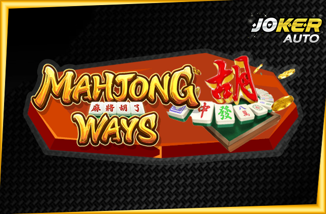 อันดับ 4 Mahjong Ways (เกมสล็อตไพ่นกกระจอก)
