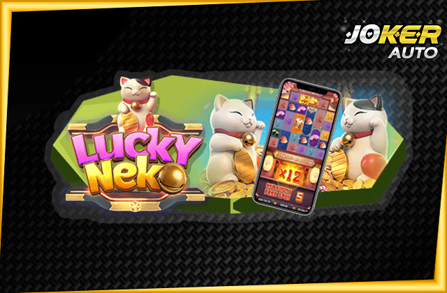 อันดับ 5 Lucky Neko เกมสล็อต เนโกะนำโชค
