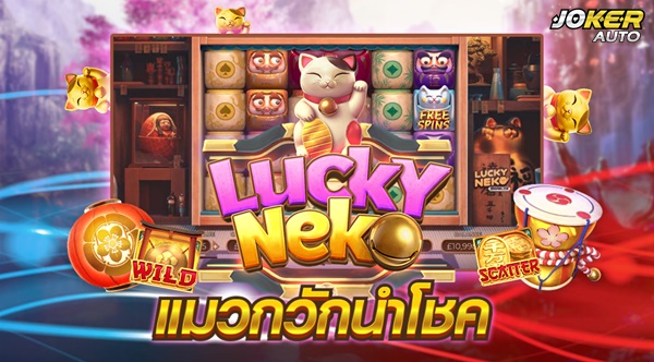 รีวิวเกม Lucky Neko สล็อตแมวกวักนำโชค