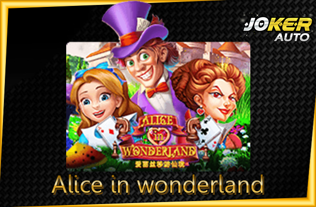 ทดลองเล่น Alice in wonderland