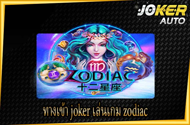 ทางเข้า joker เล่นเกม zodiac