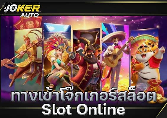 ทางเข้าโจ๊กเกอร์สล็อต Slot Online