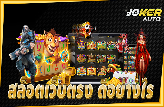 สล็อตโจ๊กเกอร์ สล็อตเว็บตรง อันดับ 1 ว่ามีข้อดีอย่างไรบ้าง