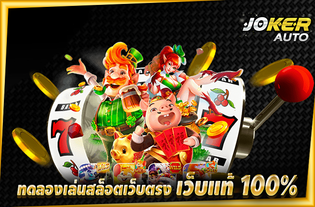 -เว็บแท้-100.png