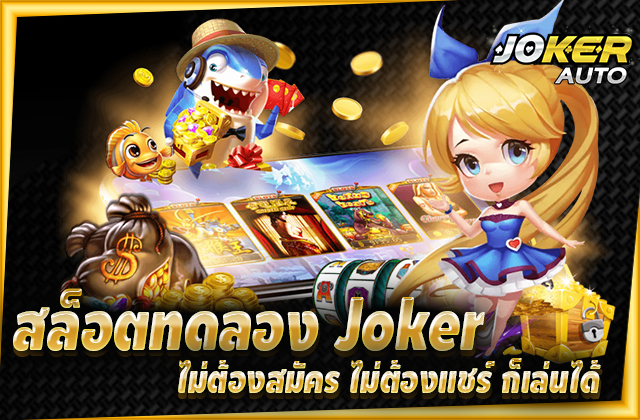 \u0e2a\u0e25\u0e47\u0e2d\u0e15\u0e17\u0e14\u0e25\u0e2d\u0e07 joker \u0e44\u0e21\u0e48\u0e15\u0e49\u0e2d\u0e07\u0e2a\u0e21\u0e31\u0e04\u0e23 \u0e44\u0e21\u0e48\u0e15\u0e49\u0e2d\u0e07\u0e41\u0e0a\u0e23\u0e4c \u0e01\u0e47\u0e40\u0e25\u0e48\u0e19\u0e44\u0e14\u0e49 2022