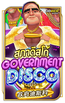 ทดลองเล่น Government Disco