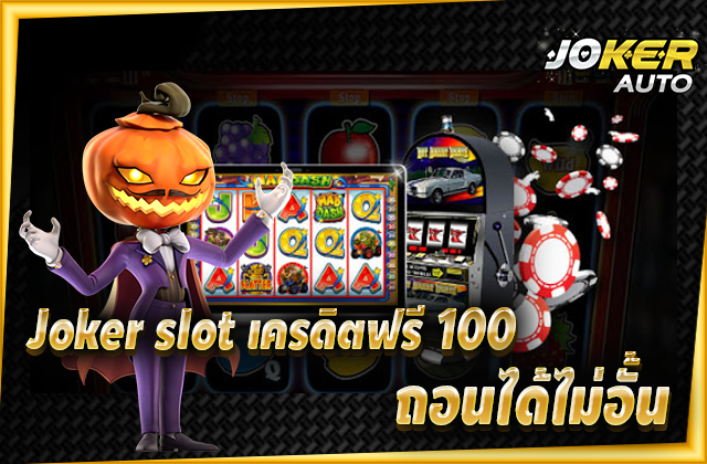 joker slot เครดิตฟรี 100 ฝาก-ถอน ออโต้ อนได้ไม่อั้น