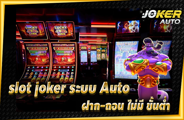 slot joker ระบบ Auto ฝาก-ถอน ไม่มี ขั้นต่ำ ปี 2023