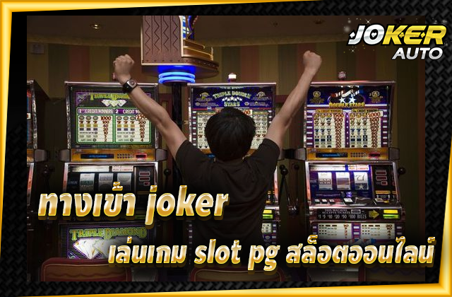 ทางเข้า joker เล่นเกม slot pg สล็อตออนไลน์