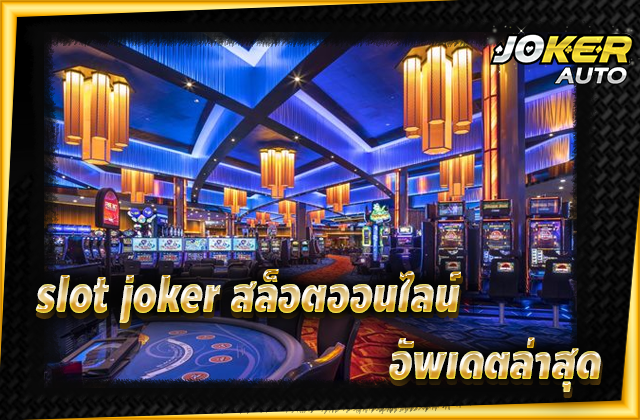 slot joker สล็อตออนไลน์ อัพเดตล่าสุด
