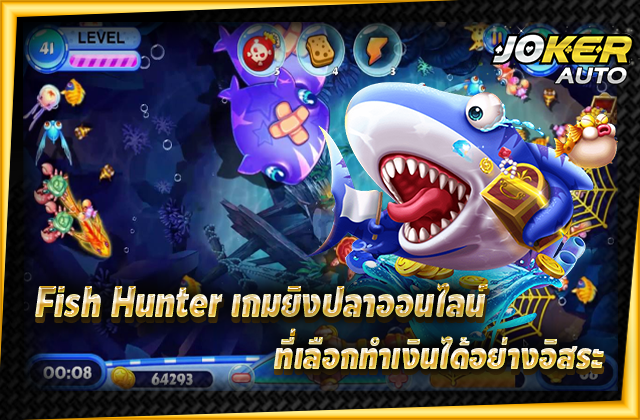 Fish Hunter เกมยิงปลาออนไลน์ ที่เลือกทำเงินได้อย่างอิสระ