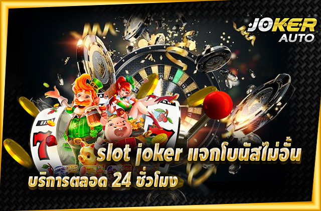 slot joker แจกโบนัสไม่อั้น บริการตลอด 24 ชั่วโมง