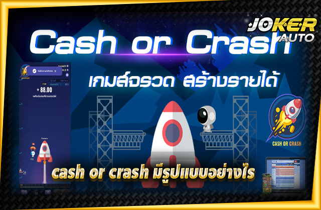 cash or crash มีรูปแบบอย่างไร
