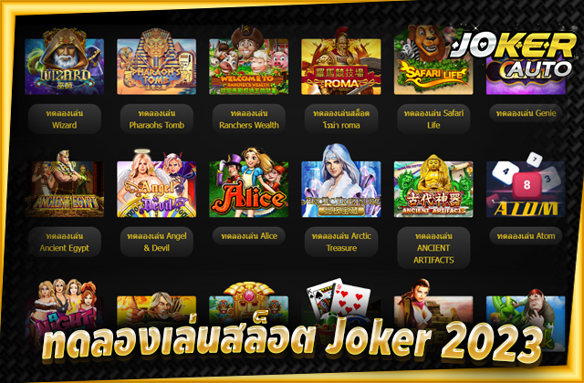 ทดลองเล่นสล็อต-joker-2023.png