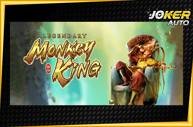 ทดลองเล่น Legendary Monkey King
