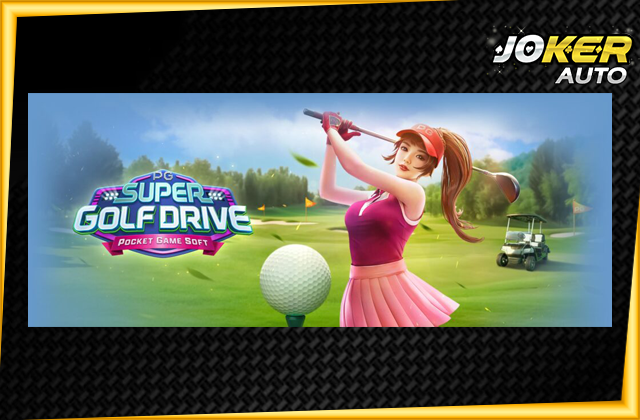 ทดลองเล่น Super Golf Drive