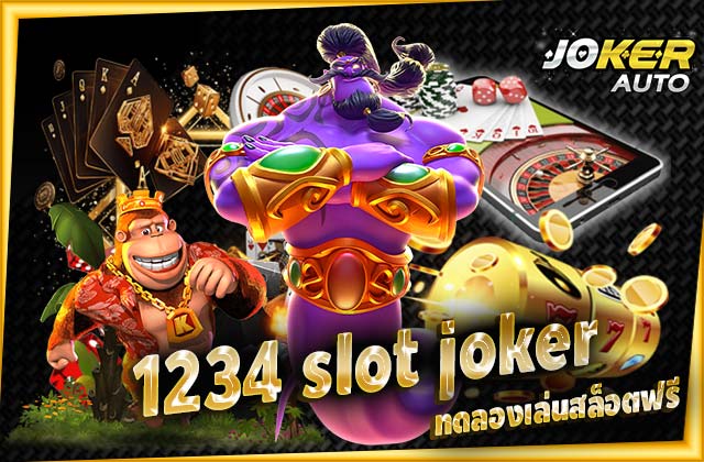 1234 slot joker ค่ายเกมมาแรง พร้อมบริการ ทดลองเล่นสล็อตฟรี