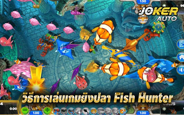 วิธีการเล่นเกมยิงปลาออนไลน์ Fish Hunter