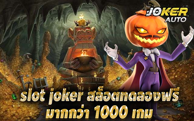 slot joker สล็อตทดลองฟรี มากกว่า 1000 เกม