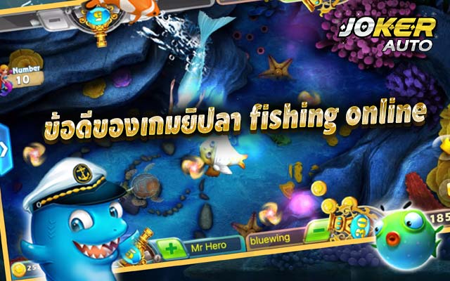 ข้อดีของเกมยิปลา fishing online