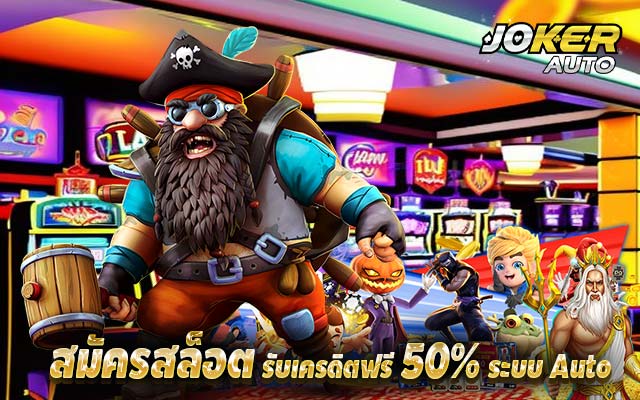 %E0%B8%AA%E0%B8%A1%E0%B8%B1%E0%B8%84%E0%B8%A3%E0%B8%AA%E0%B8%A5%E0%B9%87%E0%B8%AD%E0%B8%95-%E0%B8%A3%E0%B8%B1%E0%B8%9A%E0%B9%80%E0%B8%84%E0%B8%A3%E0%B8%94%E0%B8%B4%E0%B8%95%E0%B8%9F%E0%B8%A3%E0%B8%B5-50-%E0%B8%A3%E0%B8%B0%E0%B8%9A%E0%B8%9A-Auto.jpg