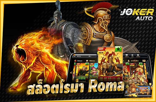สล็อตโรม่า Roma เกมฮิตตลอดกาล ค่าย joker gaming