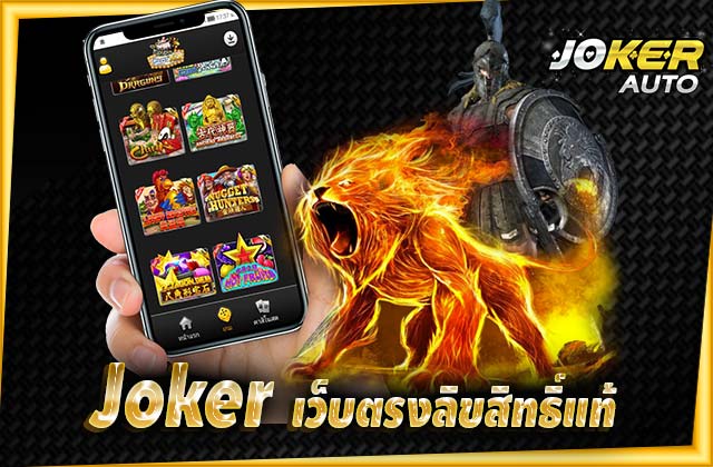 ทดลองเล่นสล็อต joker เว็บตรงลิขสิทธิ์แท้ ล่าสุด 2023