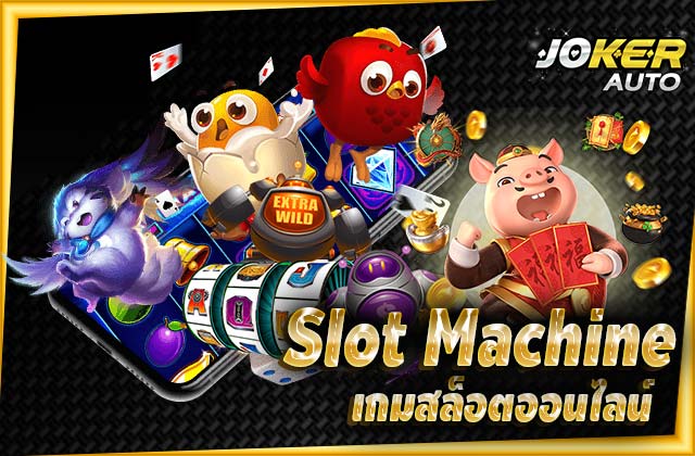 Slot Machine เกมสล็อตออนไลน์ กับค่าย JOKER