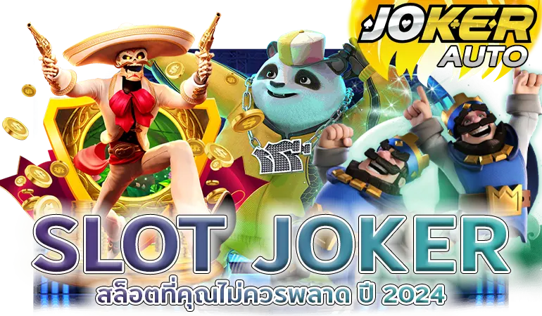 Slot Joker เว็บสล็อตที่คุณไม่ควรพลาด ปี 2024