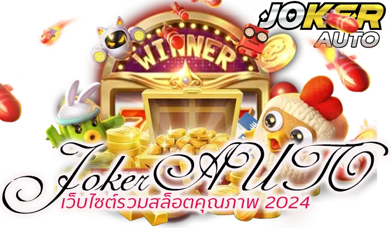 JokerAUTO เว็บไซต์รวมสล็อตคุณภาพ 2024
