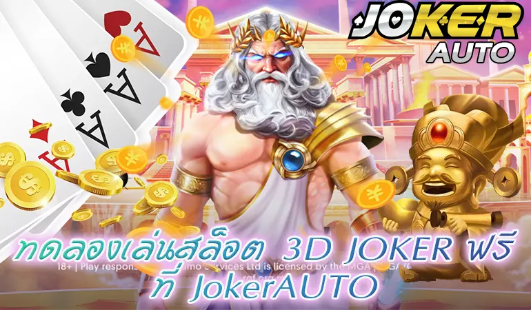 ทดลองเล่นสล็อต 3D JOKER ฟรี ที่ JokerAUTO