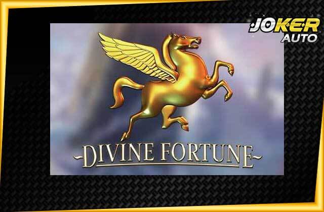 ทดลองเล่นสล็อต Divine Fortune เกมสล็อตโลกกรีกโบราณ-jokerauto