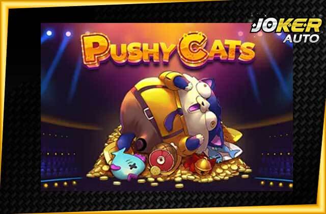 ทดลองเล่นสล็อต Pushy Cats-เกมสล็อตแมว-jokerauto