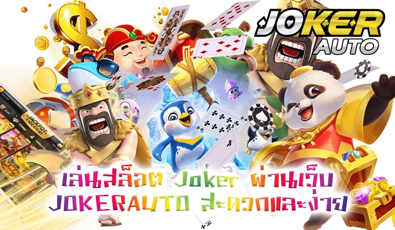 เล่นสล็อต Joker ผ่านเว็บ JOKERAUTO สะดวกและง่าย