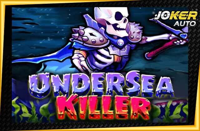 ลองเล่นเกมยิงปลา Undersea Killer-นักฆ่าใต้ทะเล-jokerauto