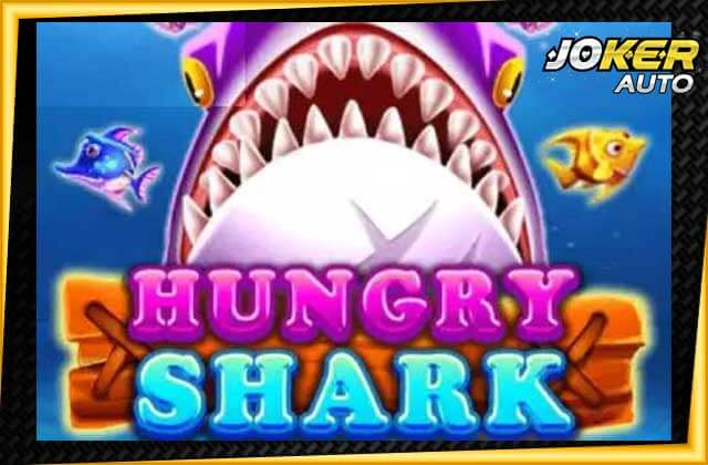 ลองเล่นยิงปลา Hungry Shark-เกมยิงปลาฉลาม-jokerauto