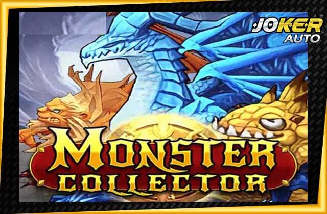 ลองเล่นยิงปลา Monster Collector-เกมยิงมอนสเตอร์-jokerauto