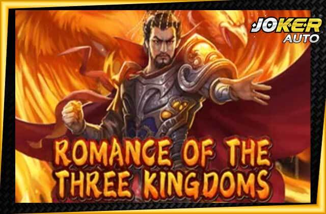 ลองเล่นยิงปลา Romance of the Three Kingdoms-เกมยิงสามก๊ก-jokerauto