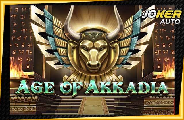 ลองเล่นเกม Age Of Akkadia-เกมสล็อตยุคแห่งอัคคาเดีย-jokerauto