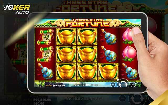 ลองเล่นเกม Three Star Fortune รูปแบบการเล่น-สล็อตโชคลาภสามดาว-jokerauto